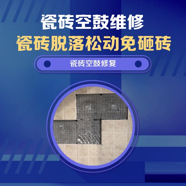 商丘瓷砖空鼓维修公司分享新房瓷砖空鼓是什么原因？新手必懂的基础诱因