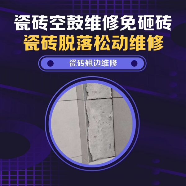 商丘瓷砖空鼓维修公司分享瓷砖空鼓维修施工流程详解，规范施工不返工