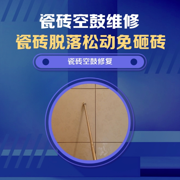 商丘瓷砖空鼓维修公司分享瓷砖空鼓维修常见误区，90%业主都踩过的坑